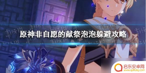 原神泡泡怎么过 原神躲泡泡攻略