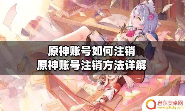 如何注销已绑定的原神账号 原神账号如何永久注销