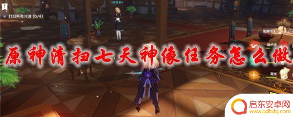 怎么清扫神像原神 原神七天神像任务攻略