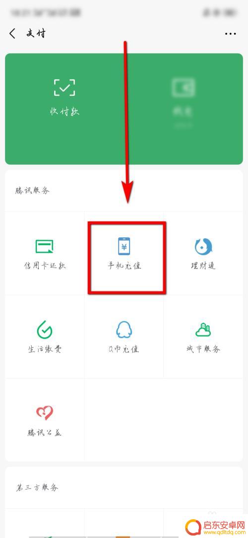 微信给手机充话费充错了怎么办 话费充错手机号怎样更正