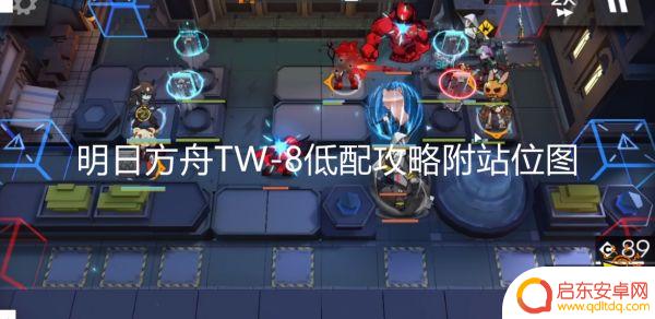明日方舟tw-8隐藏 明日方舟TW-8通关攻略附站位图