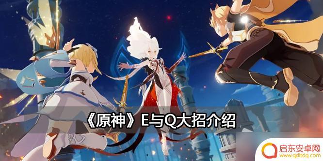 原神q和e分别是什么 《原神》E技能和Q技能详解