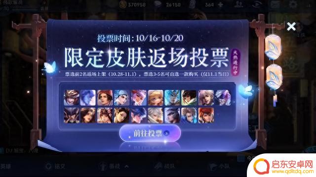 王者荣耀周年庆票选活动火爆开启,第1名惊喜揭晓!