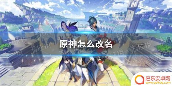 原神可以改名字嘛 原神手游改名教程
