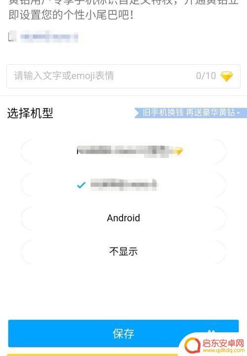 如何让qq空间不显示手机型号 QQ空间不显示手机型号的方法