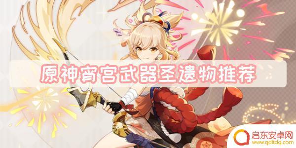 原神宵宫适合什么装备 原神宵宫武器选择推荐
