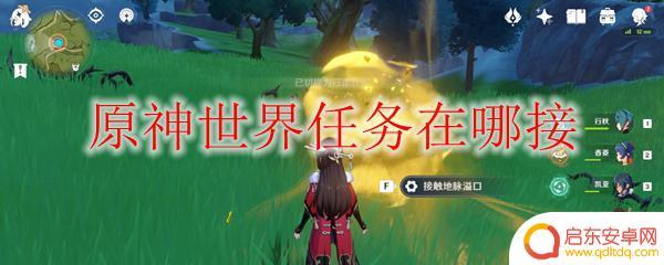 原神3.0怎么接任务 原神世界任务接取地点在哪里