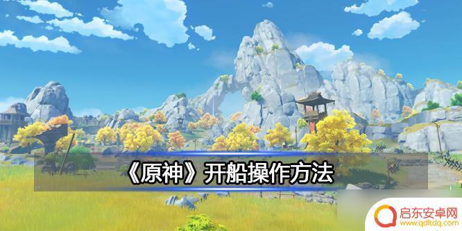 原神划船小技巧是什么 《原神》开船流程详解