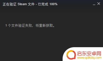steam验证游戏完整性怎么重新获取文件 steam文件验证失败重新获取方案