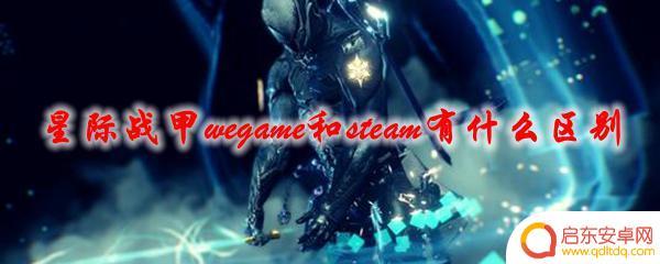 星际战甲steam区别 星际战甲wegame和steam平台特点对比