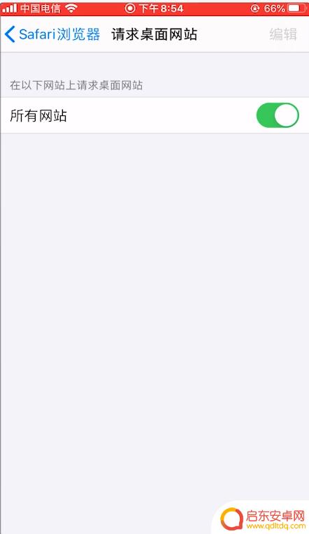 苹果手机浏览器怎样转成电脑 苹果手机浏览器怎样设置为PC版