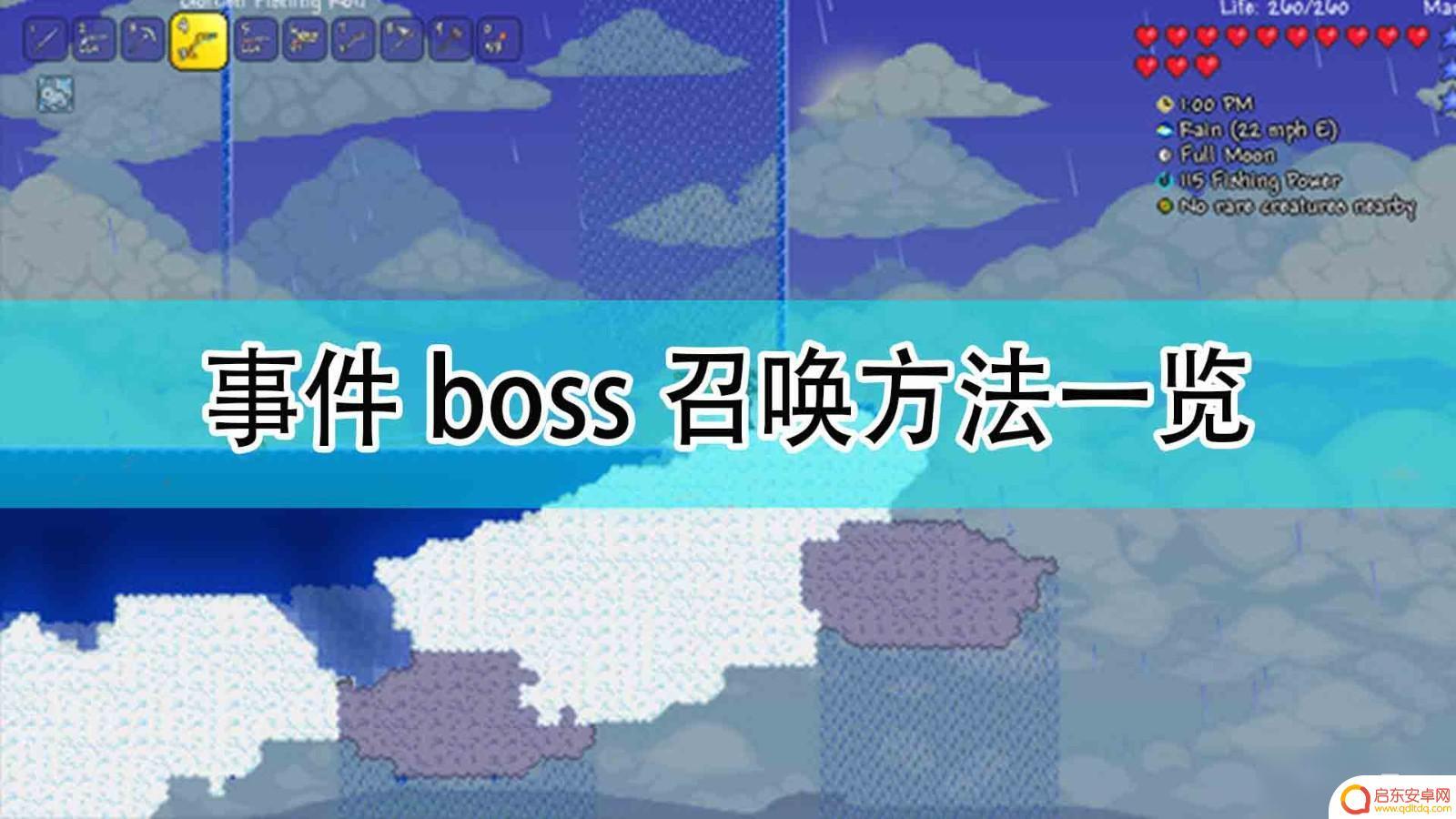 泰拉瑞亚手游事件如何召唤 《泰拉瑞亚》事件boss召唤流程详解