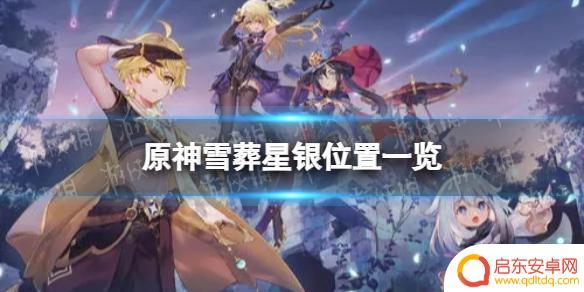 原神中雪葬星银 雪葬星银在《原神》中的位置