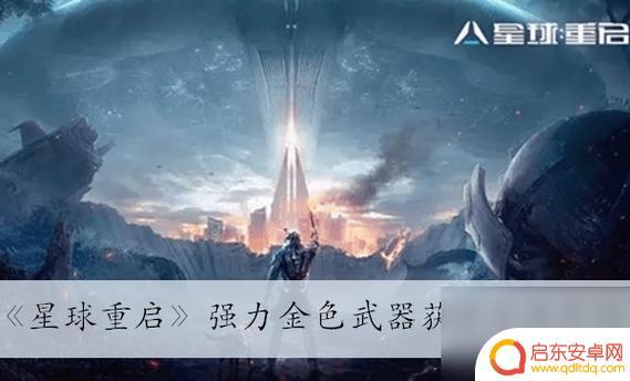 星球重启金色装备是什么 《星球重启》金色装备交易流程