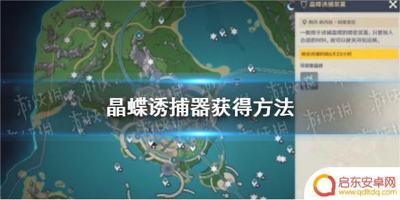 原神抓晶蝶道具怎么获得 《原神》晶蝶诱捕器怎么获得