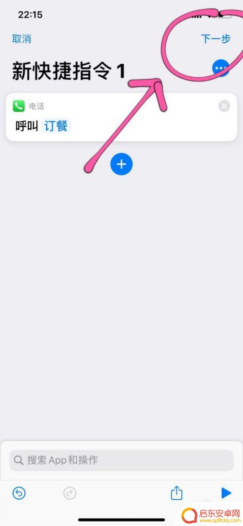 苹果手机如何添加电话快捷键 使用快捷指令在iPhone 11上快速拨打电话