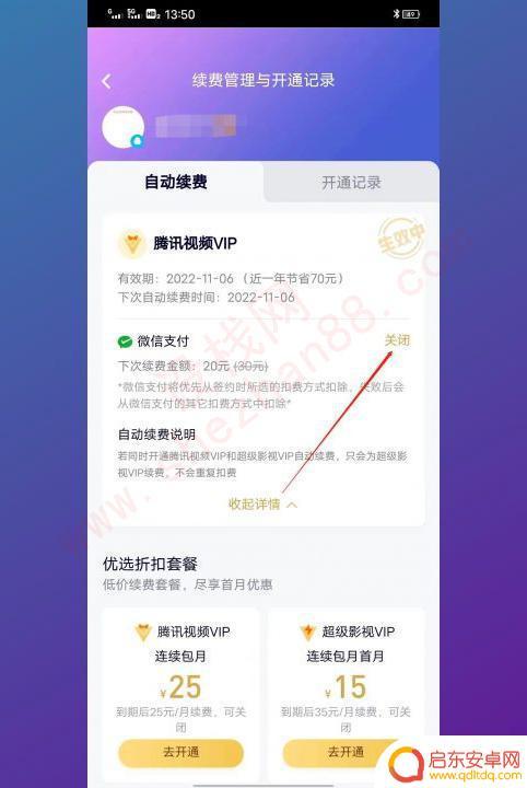 腾讯视频vip怎么关闭连续续费 如何关闭腾讯视频vip自动续费