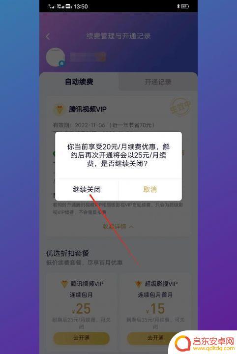 腾讯视频vip怎么关闭连续续费 如何关闭腾讯视频vip自动续费
