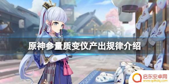 原神转换仪规律 《原神》参量质变仪产出规律详解