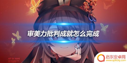 原神审美力批判·美学原理批判有成就吗 审美力批判成就完成条件