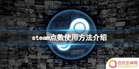 如何用点数在steam上买游戏 Steam点数有什么作用