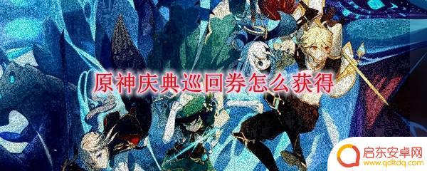 原神庆典券有什么用处 原神庆典巡回券获得攻略