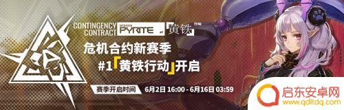明日方舟合约危机多久一次 明日方舟危机合约赛季活动时间间隔是多久一次