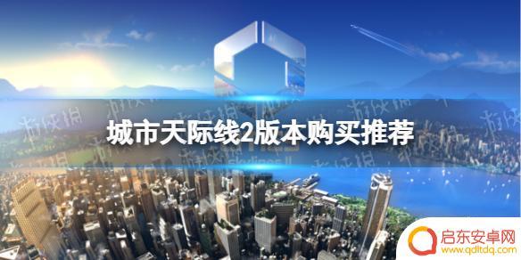 都市天际线2区别预购218和388 《城市天际线2》哪个版本值得购买