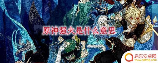 原神强火 原神强火属性是什么