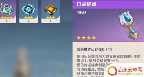 原神口袋锚点只能放一个吗 原神口袋锚点最多可以放几个