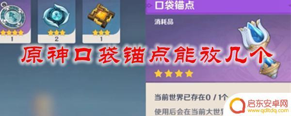 原神口袋锚点只能放一个吗 原神口袋锚点最多可以放几个