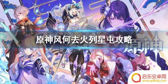 原神何凤去火列星屯攻略 《原神》风何去火列星屯通关攻略