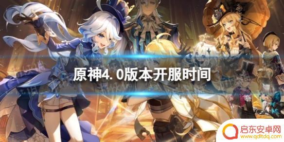 原神4.0时间几点 《原神》4.0版本开服时间安排
