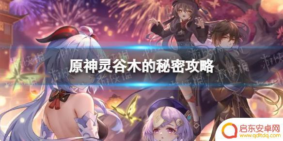 原神古灵木的秘密 《原神》灵谷木的秘密解密攻略