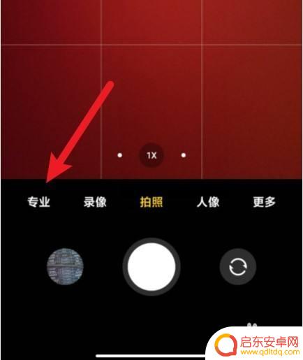 小米手机拍美食怎么设置 小米手机专业模式拍照参数详解