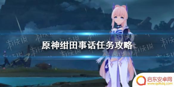原神巫女任务攻略 《原神》绀田事话任务攻略方法