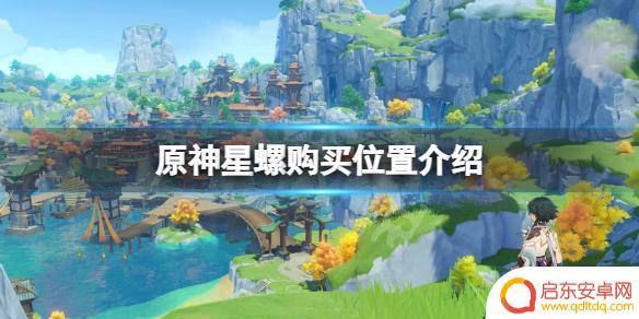 原神海星螺买 星螺在《原神》中的购买位置介绍