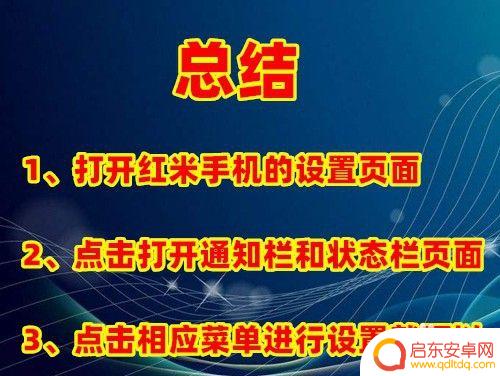 手机怎么设置控制栏图标 红米Note手机通知栏状态栏图标设置方法