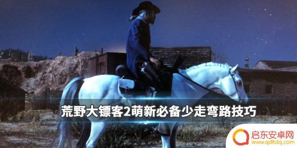荒野大镖客买马怎么选中 《荒野大镖客2》新手应该买什么马好