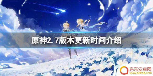原神2.7大更新 《原神》2.7版本什么时候更新