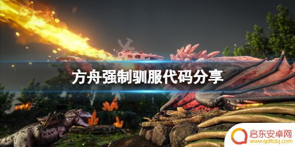 驯服steam代码 方舟生存进化强制驯服代码分享