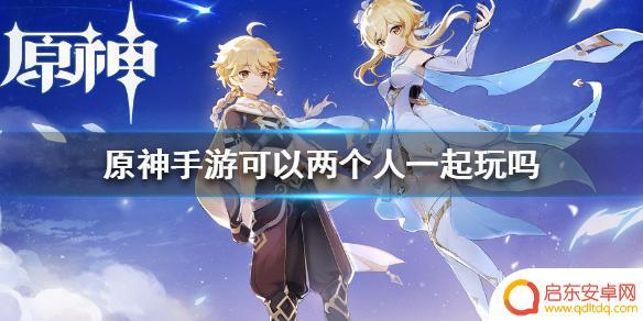 原神如何找人玩 原神手游可以联机吗