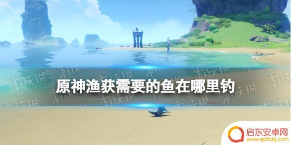 原神想要获得渔获要什么样的鱼饵 《原神》渔获精炼材料钓鱼点推荐