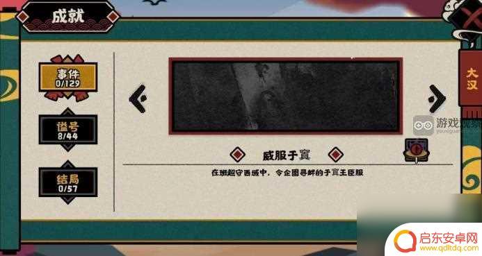 无悔华夏威服于阗 无悔华夏威服于窴成就攻略心得