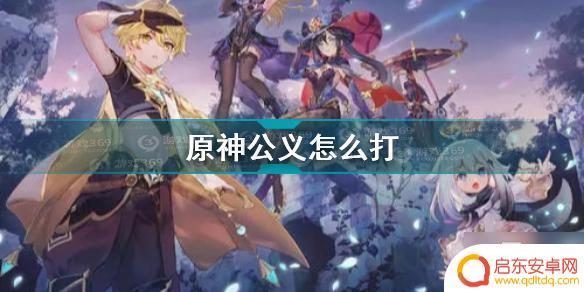 原神中残血如何回满血 《原神》公义打法如何恢复满血