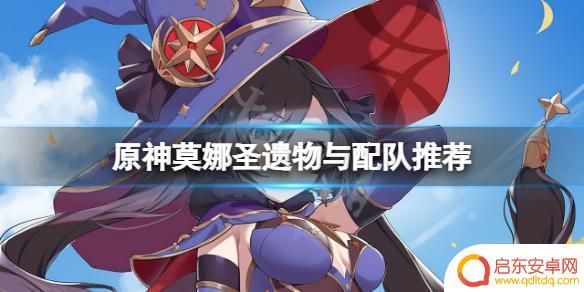原神莫娜配什么英雄好 《原神》莫娜圣遗物属性选择