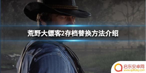 ps4荒野大镖客2怎么读存档 荒野大镖客2存档备份方法