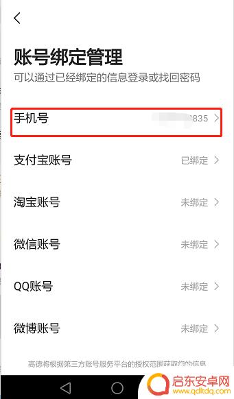 高德手机导航如何设置账号 手机高德地图更改绑定手机号的方法