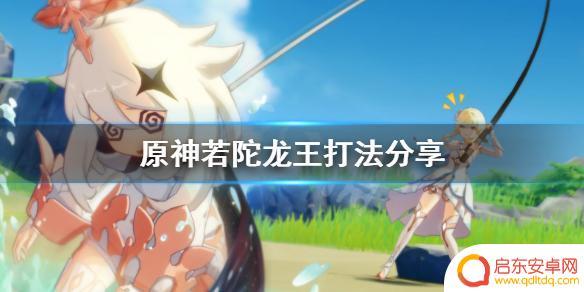 原神肥龙爆什么 《原神》若陀龙王攻略