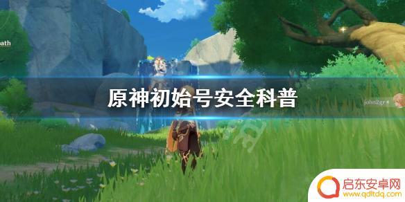 原神初始号? 《原神》初始号是否安全